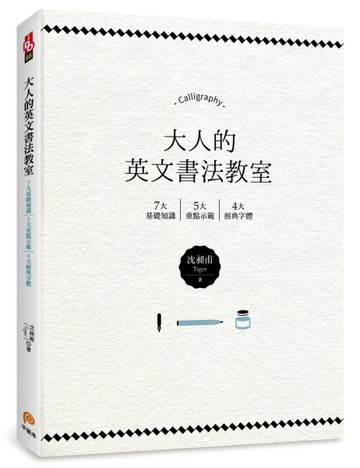 大人的英文書法教室：7大基礎知識X 5大重點示範X 4大經典字體，獨創30分鐘學會英文[二手書_良好]