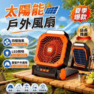 ✨夏專用季爆款✨太陽能風扇 戶外太陽能風扇夜燈 戶外太陽能 太陽能驅動風扇 戶外必備 出行爆款 戶外手提式太陽能定時
