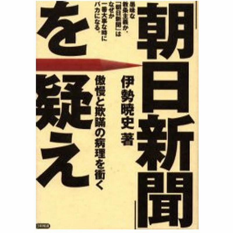 朝日新聞 を疑え 傲慢と欺瞞の病理を衝く 愚昧な教条主義か 朝日新聞 はなぜか一番大事な時にバカになる 通販 Lineポイント最大0 5 Get Lineショッピング