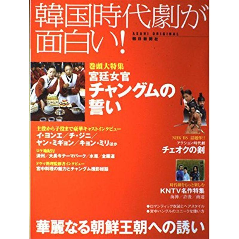 韓国時代劇が面白い (アサヒオリジナル)