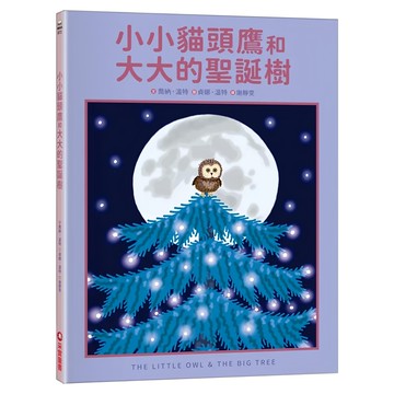 采實 小小貓頭鷹和大大的聖誕樹  喬納.溫特 貞娜.溫特