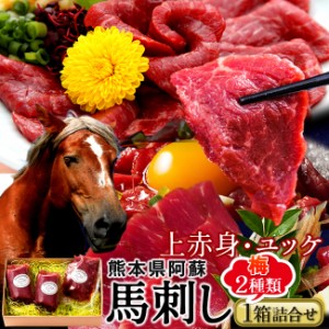 馬刺し 阿蘇ふじ馬刺し食べ比べ「満喫セット」計250g［上赤身2 ユッケ1］馬肉 刺身 本場熊本県［秋の味覚 ギフト］