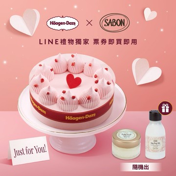 LINE禮物獨家【Häagen-Dazs哈根達斯X SABON】(外帶)(5吋)戀戀草莓冰淇淋蛋糕 好禮即享券