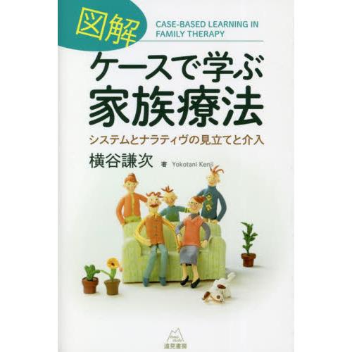 図解ケースで学ぶ家族療法　システムとナラティヴの見立てと介入   横谷謙次　著