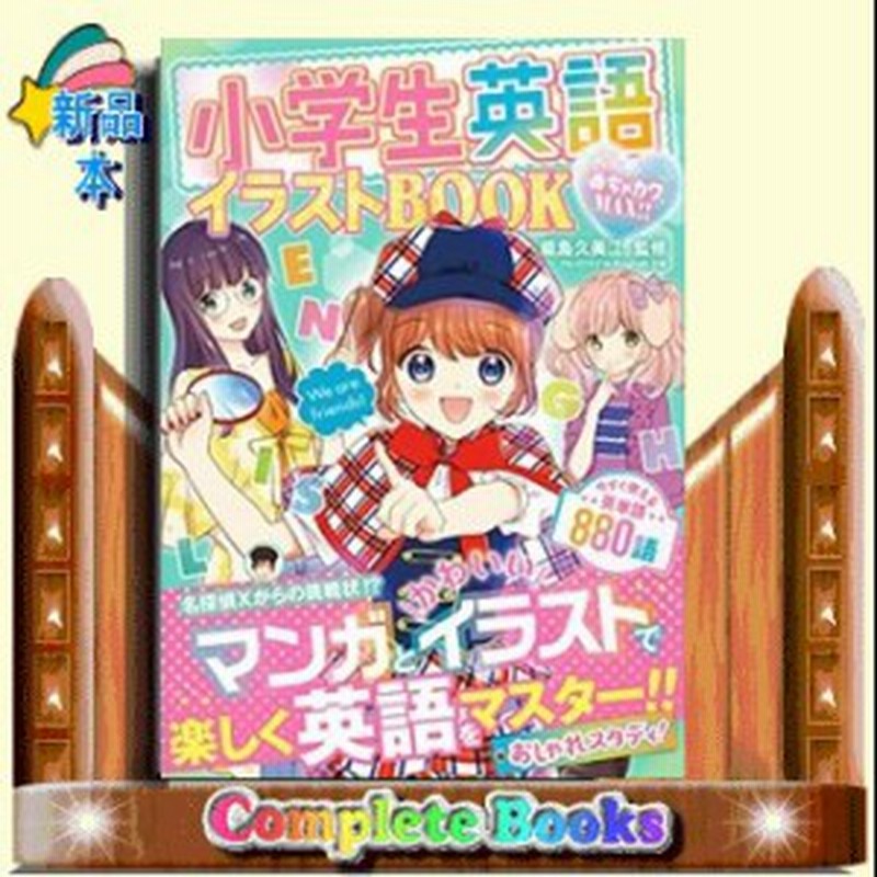 めちゃカワmax 小学生英語イラストbook能島久美江 通販 Lineポイント最大1 0 Get Lineショッピング