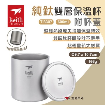 【Keith 鎧斯】純鈦雙層保溫杯附杯蓋 Ti3307  戶外杯 保溫杯 雙層 防燙手 野炊 露營 悠遊戶外