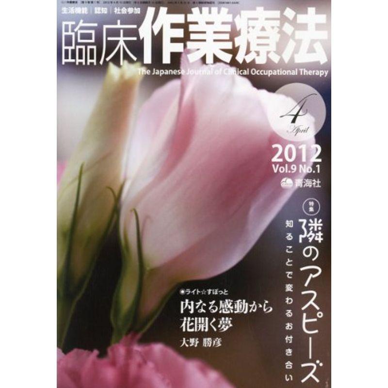 臨床作業療法 2012年 04月号 雑誌