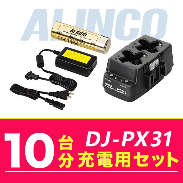 アルインコ DJ-PX31 10台分充電用セット バッテリーEBP-179×10、充電器EDC-186R×5、ACアダプターEDC-162×1