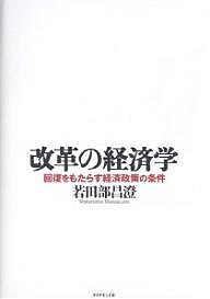 改革の経済学 回復をもたらす経済政策の条件 若田部昌澄