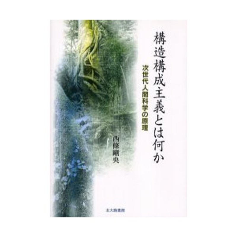 構造構成主義とは何か 次世代人間科学の原理 | LINEショッピング