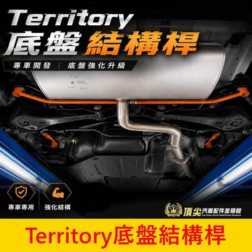 FORD【Territory底盤結構桿】台灣品牌 SUMMIT蘇密特 福特TT 底盤拉桿 引擎室平衡桿 後保桿內鐵