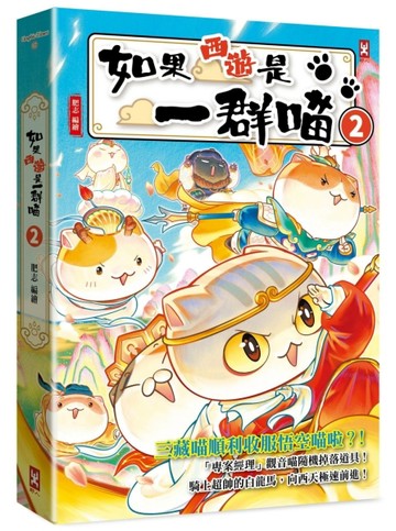 如果西遊是一群喵(2)【二手書_全新】TAAZE讀冊生活