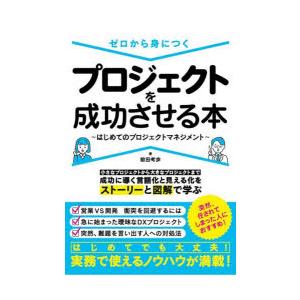 ゼロから身につくプロジェクトを成功させる本 はじめてのプロジェクトマネジメント