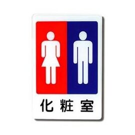 W.I.P   1203   化妝室男女標示牌   / 個