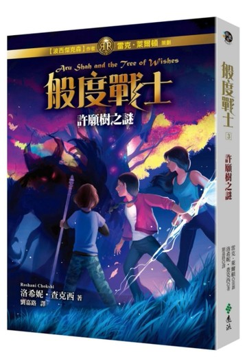 般度戰士（3）：許願樹之謎[二手書_良好]