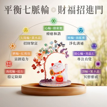 喜樂招財貓七脈輪開運樹
