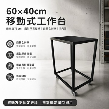 【 SHAONIANNA.TW 】移動工作台｜消光黑鐵件推車桌｜附輪含剎車｜展示・收納・備餐多用途