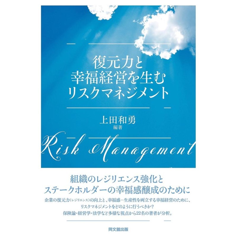 対象日は条件達成で最大＋4％】復元力と幸福経営を生むリスクマネジメント/上田和勇【付与条件詳細はTOPバナー】　LINEショッピング