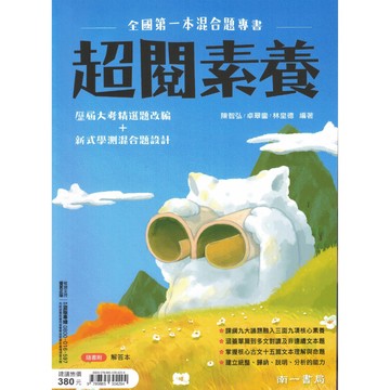 南一【超閱素養】(116學測) | 學測總複習講義