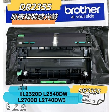 Brother DR2355 原廠裸裝感光鼓 TN2380《L2320D L2540DW L2700D 》DR-2355