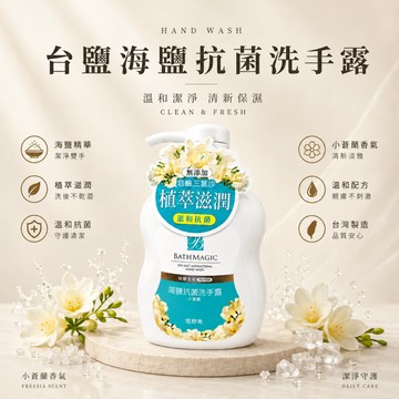 台鹽生技 蓓舒美小蒼蘭海鹽抗菌洗手露 植萃滋潤日常清潔必備 500ml 【麥東西】