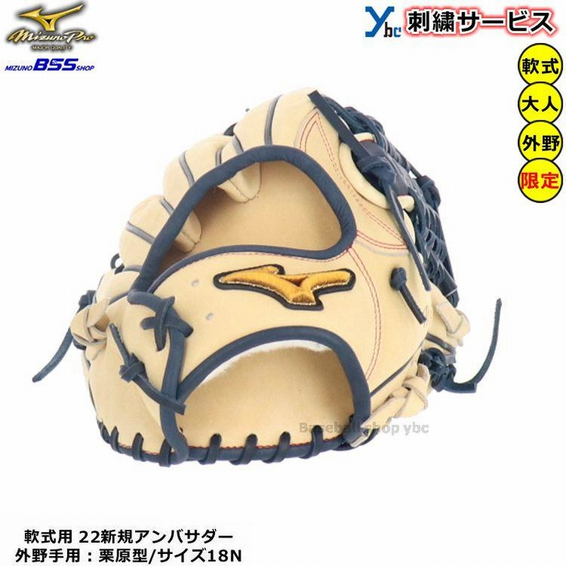 刺繍サービス 軟式グローブ 外野手用 ミズノプロ 野球 軟式用グラブ