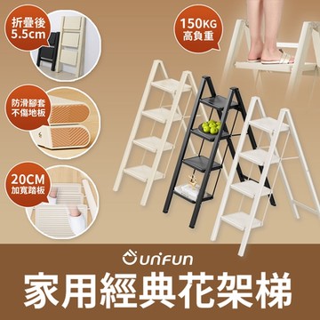 UNIFUN樂汎 家用經典花架梯(四階)小樓梯 小梯子 墊腳凳 階梯凳 腳踏凳 多功能梯 摺疊梯