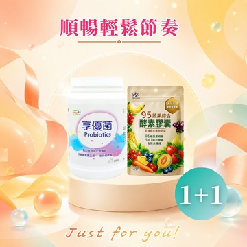1+1【LOHAS優活】享優菌顆粒+95蔬果綜合酵素膠囊(🎁贈-美姬光2入)  消化順暢保養