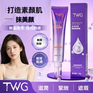 🔥隔日達🔥桃園現貨🔥TWG 水光珍珠緊緻素顏霜 提拉緊緻妝前乳  遮蓋瑕疵 煥顏亮膚 輕薄持妝 不假白偽素顏必備 素顏霜