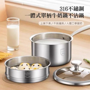 【QHL 酷奇】316不鏽鋼一體式單柄牛奶鍋不沾鍋-附鍋蓋+蒸籠