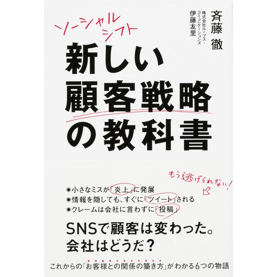 新しい顧客戦略の教科書 斉藤徹