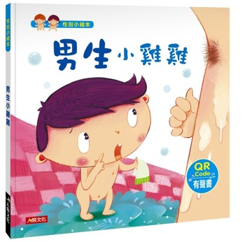性別小繪本：男生小雞雞（QR Code有聲書）[二手書_全新]