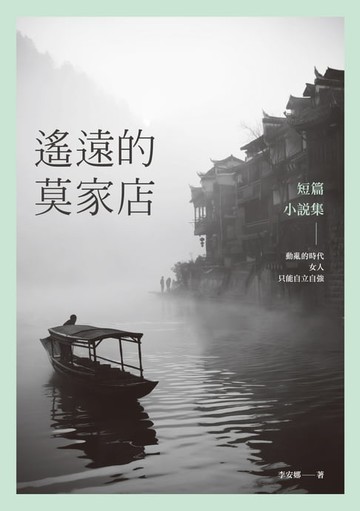 【電子書】遙遠的莫家店──短篇小說集