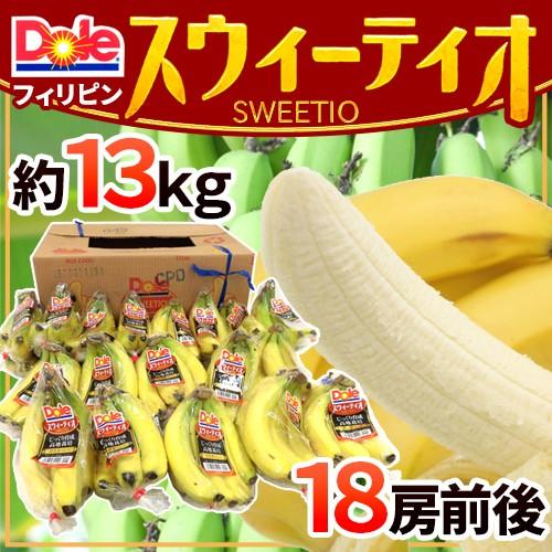 DOLE ”スウィーティオバナナ” 18房前後 約13kg 1箱 フィリピン産 DOLEバナナ SWEETIO