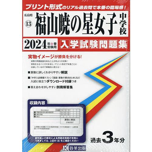 福山暁の星女子中学校