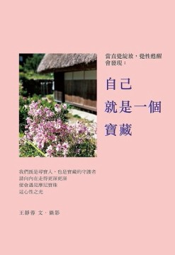 當直覺綻放，神性甦醒，會發現：自己就是一個寶藏[二手書_良好]
