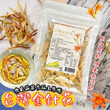 年後輕食 纖女系列 女王節主題 茂格-台灣乾燥金針花40G(純素) [3袋免運組]