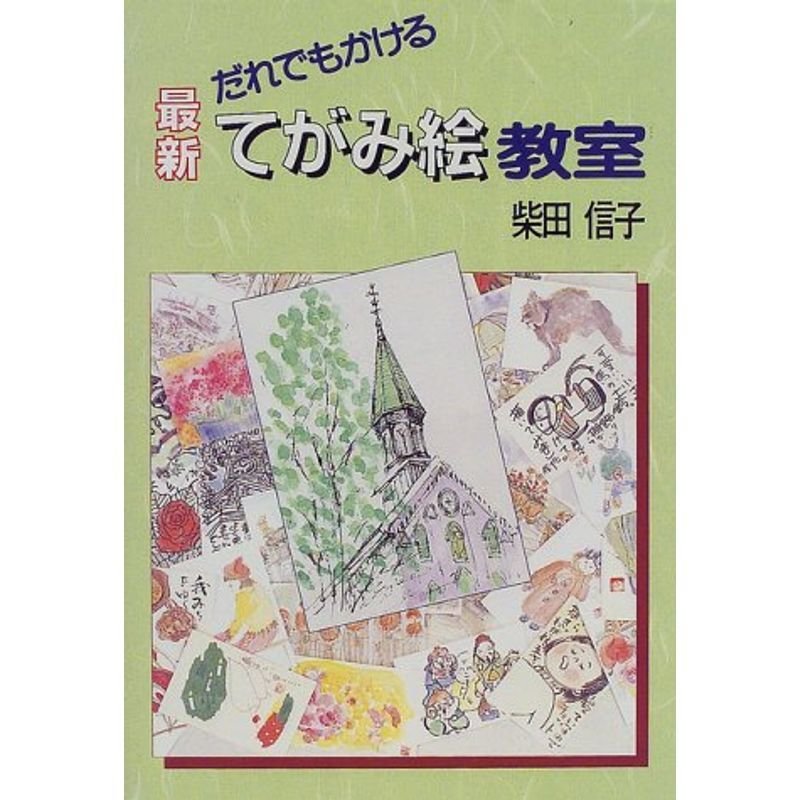 最新てがみ絵教室?だれでもかける