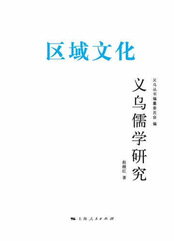 【電子書】义乌儒学研究