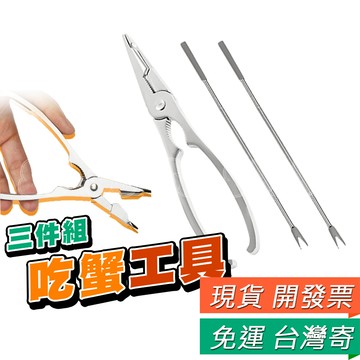 螃蟹工具 蟹三件 不鏽鋼 吃螃蟹 工具 套裝 三件套 吃蟹 拆蟹 3件套 適用秋蟹 螃蟹 吃大閘蟹