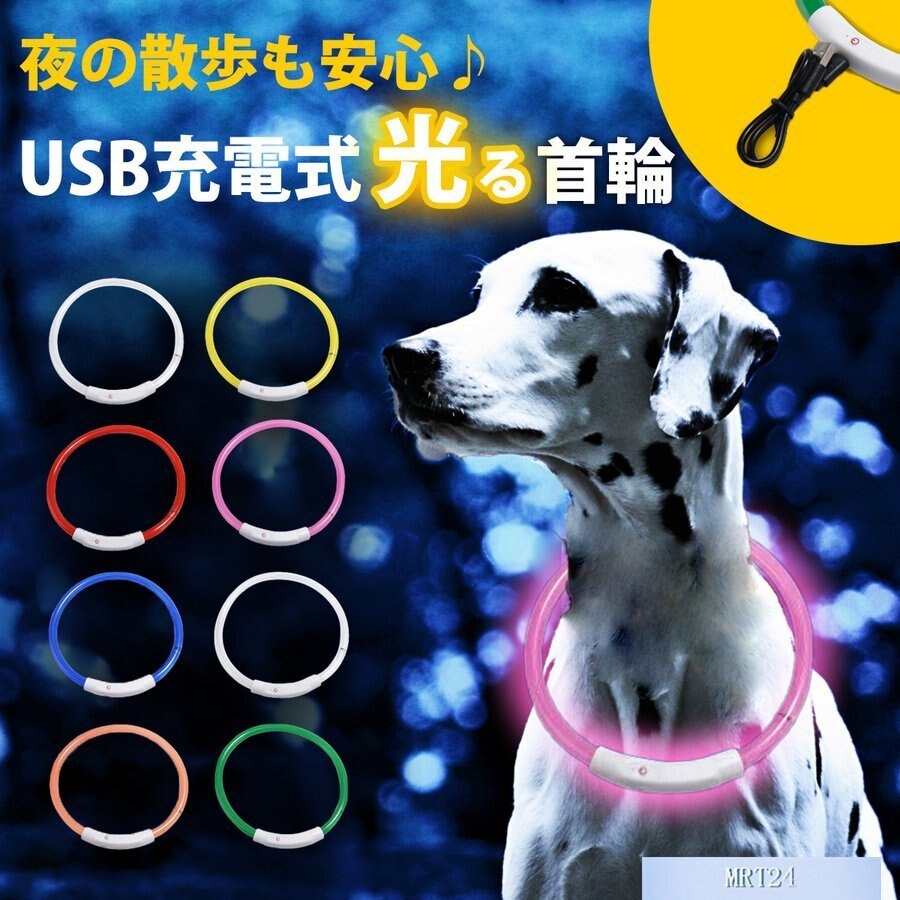 光る首輪 USB充電式 LEDライト 小型犬 中型犬 大型犬 散歩 夜 さんぽ