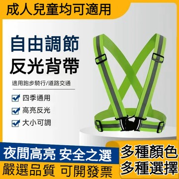 安全背帶 反光背心 反光條 交管衣 腳踏車 反光背帶 夜跑 工安背心 反光衣 伸縮 超亮 夜跑安全 背心