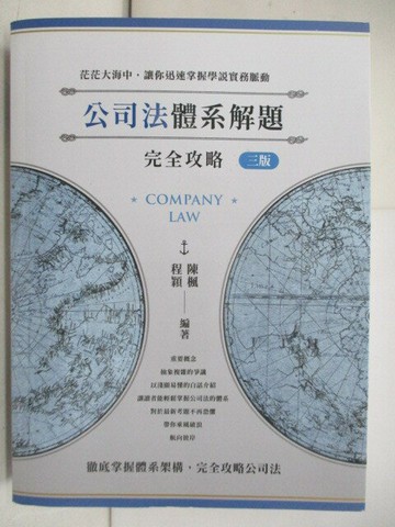【書寶二手書T1／進修考試_T9P】律師司法官-公司法體系解題完全攻略_陳楓.程穎
