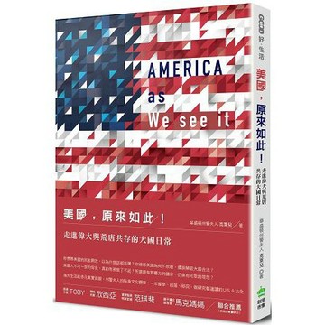全新 / 美國，原來如此！走進偉大與荒唐共存的大國日常 / 定價:320