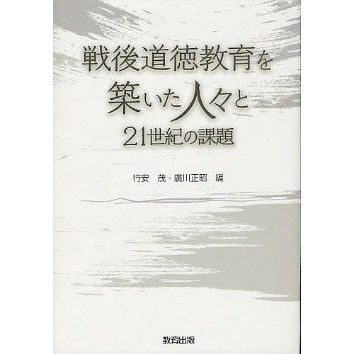 戦後道徳教育を築いた人 と21世紀の課題 行安茂 編 廣川正昭