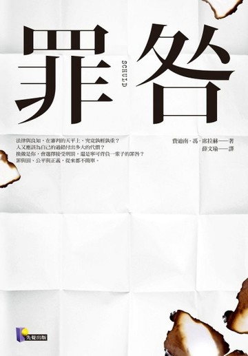 罪咎[二手書_普通]
