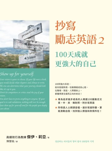 抄寫勵志英語2：100天成就更強大的自己【二手書_良好】TAAZE讀冊生活