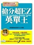 搶分超EZ英單王－英語隨身聽1（精）[二手書_良好]