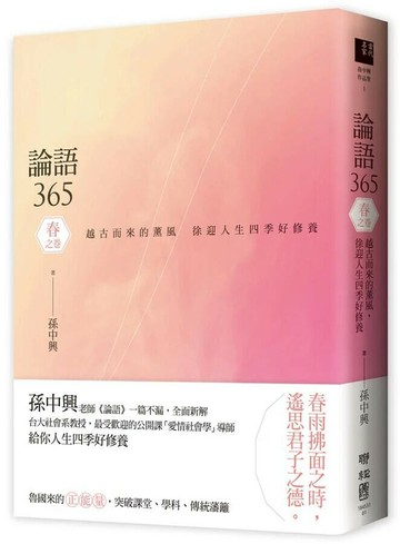 論語365：越古而來的薰風，徐迎人生四季好修養 春之卷 1/e 孫中興 2019 聯經