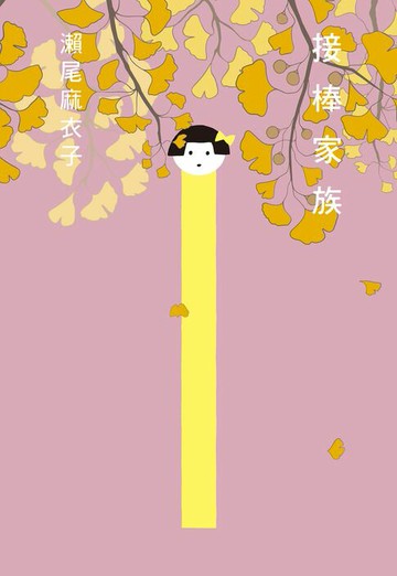 【電子書】【本屋大賞系列】接棒家族